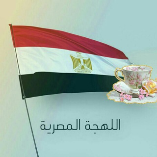Telegram profile photo for آموزش لهجه مصری دکتر صیادانی
