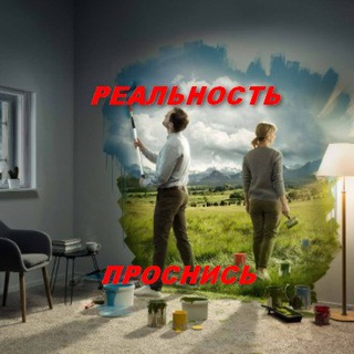 Telegram profile photo for РЕАЛЬНОСТЬ