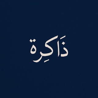 Telegram profile photo for ذَاكِرَة