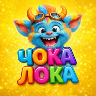Telegram profile photo for Чока -Лока - фабрика веселья🎠