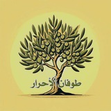 Telegram profile photo for طوفان الاحرار