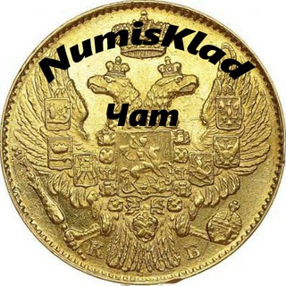Telegram group profile photo for Нумизматика NumisKlad I Чат