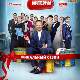 Telegram profile photo for ИНТЕРНЫ СЕРИАЛ СМОТРЕТЬ ВСЕ СЕЗОНЫ