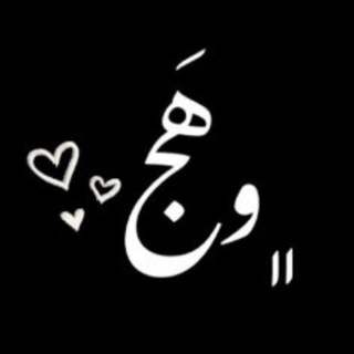 Telegram profile photo for وهج🧸