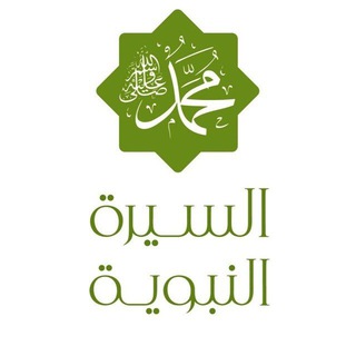 Telegram profile photo for السيرة النبوية