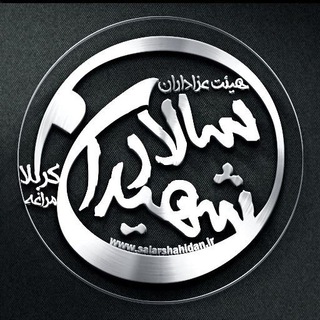 Telegram profile photo for سالارشهيدان كربلامراغه