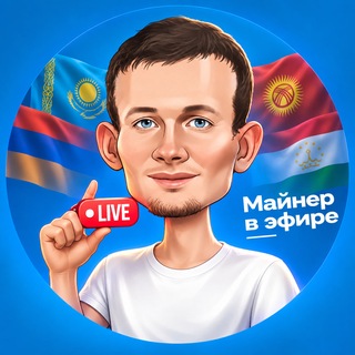 Telegram profile photo for Майнер в эфире | P2P