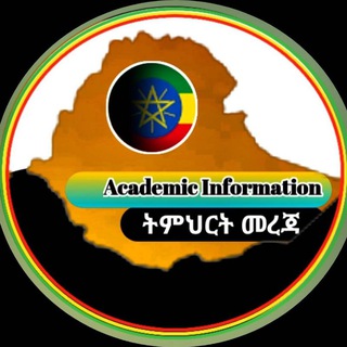 Telegram profile photo for ትምህርት መረጃ( academic info)