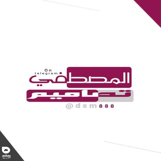 Telegram profile photo for 【تَصّاﻣِـ ٱلـمُـصطفێ ـيْمٌ】