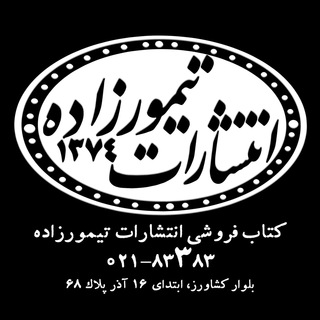 Telegram profile photo for کتابفروشی پزشکی تیمورزاده Teimourzadehmarket