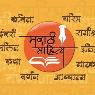 Telegram profile photo for मराठी साहित्य