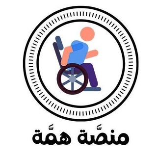 Telegram profile photo for مكتبة منصّة همَّة