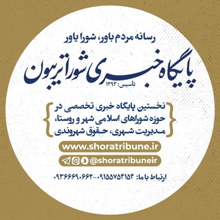 Telegram profile photo for پایگاه خبری شوراتریبون
