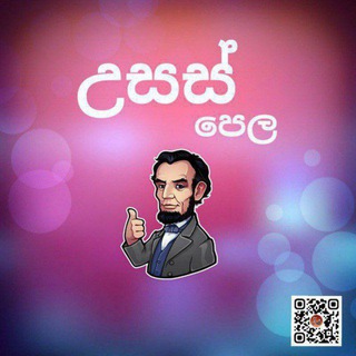 Telegram profile photo for උසස් පෙල - NEWS 🇱🇰