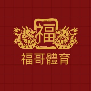 Telegram profile photo for 福爾波斯體育 🧧心水分享