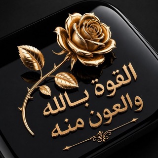Telegram profile photo for القوة بالله والعون منه🎀