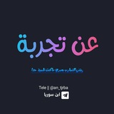 Telegram profile photo for عن تجربة✍️