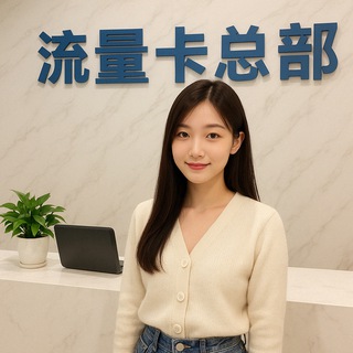 Telegram profile photo for 流量卡总部 中国流量卡 香港流量卡 香港注册卡 中国注册卡