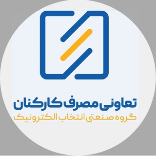 Telegram profile photo for تعاونی مصرف کارکنان گروه انتخاب