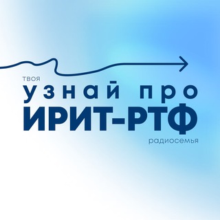 Telegram profile photo for Узнай про ИРИТ-РТФ УрФУ