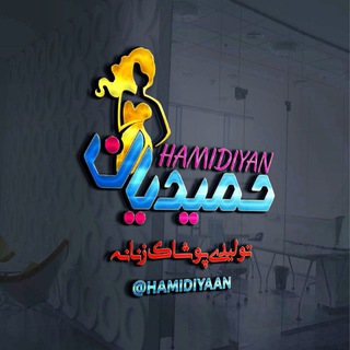 Telegram profile photo for تولیدی پوشاک زنانه حمیدیان (عمده)