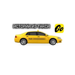 Telegram profile photo for Истории из такси