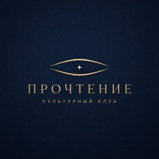 Telegram profile photo for Клуб Прочтение дубль