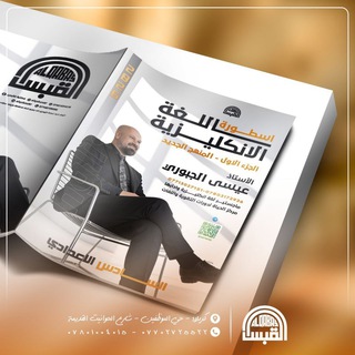Telegram profile photo for الاستاذ عيسى الجبوري/ E