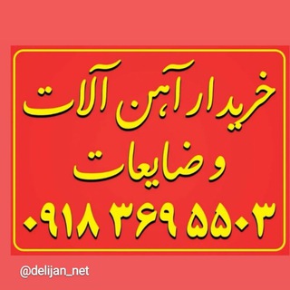 Telegram group profile photo for خرید و فروش آزاد دلیجان.محلات