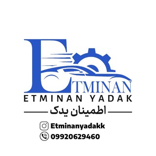Telegram profile photo for Etminanyadak|اطمینانیدک