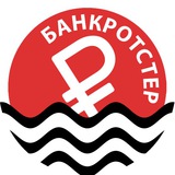 Telegram profile photo for Банкротстер