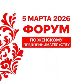 Telegram profile photo for Форум для женщин «ОПОРА Женская: успех, баланс и созидание»
