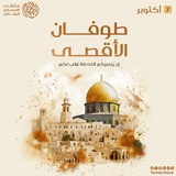 Telegram profile photo for طـوفـان 7 أكــتوبــــر 𓂆🇵🇸
