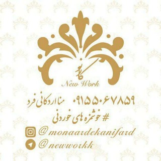 Telegram profile photo for 🍃New Work🍃🌺🍃کارِ نو🍃