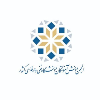 Telegram profile photo for انجمن دانش آموختگان دانشگاه فنی و حرفه ای