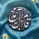 Telegram profile photo for يا قائمَ آل محمَّد313