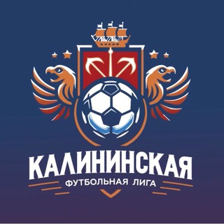 Telegram profile photo for КФЛ | Калининская Футбольная Лига