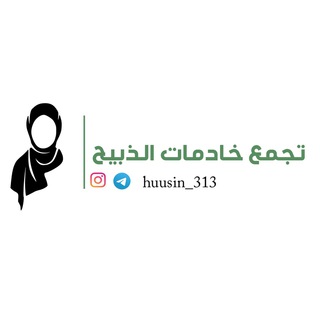 Telegram profile photo for تجمع خادمات الذبيح الشعري || منتدى رواة العطش