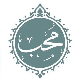 Telegram profile photo for محب