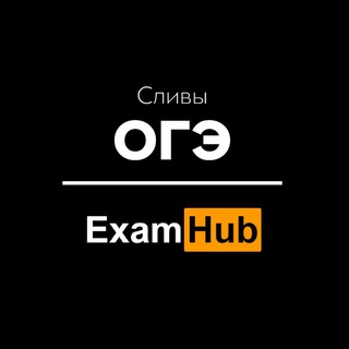 Telegram profile photo for Сливы ответов ОГЭ от ExamHub I Устное собеседование