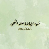 Telegram profile photo for مُنبه الصَلاة على النَّبي ﷺ •