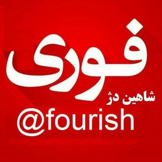 Telegram profile photo for شاهین دژ فوری