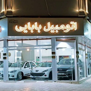 Telegram profile photo for ⚜️ نمایشگاه اتومبیل بابایی ⚜️