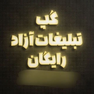 Telegram profile photo for گپ تبلیغات ازاد رایگان