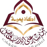 Telegram profile photo for القناة الرسمية لأكاديمية من سار على الدرب وصل لعلوم القرءان والقراءات