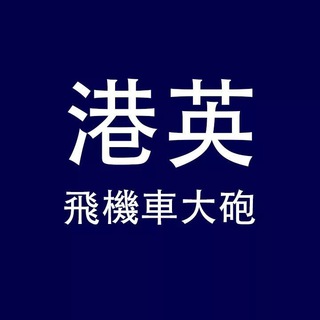 Telegram profile photo for 港英飛機車大砲窗爐