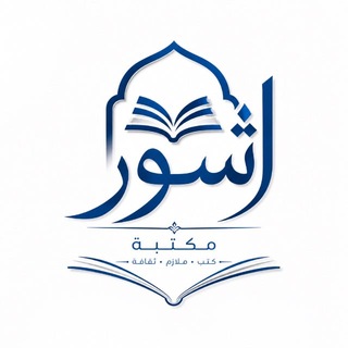 Telegram profile photo for مكتبة اشور