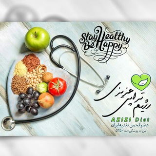 Telegram profile photo for رژیم درمانی عزیزی