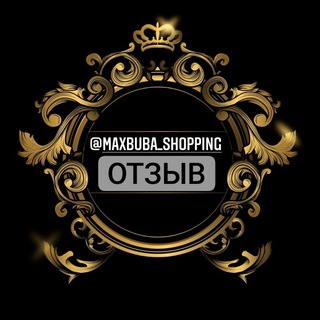 Telegram profile photo for ⚜️ОТЗЫВЫ⚜️ @maxbuba_shopping