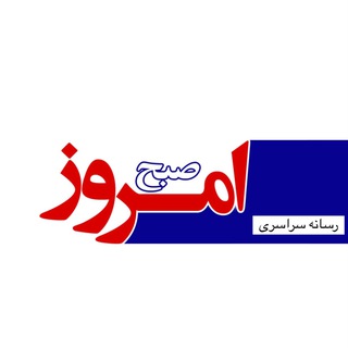 Telegram profile photo for رسانه سراسری صبح امروز